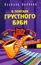 Книга В поисках грустного бэби