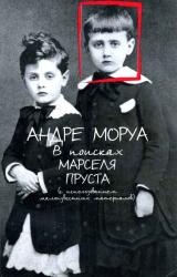 Книга В поисках Марселя Пруста