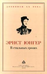 Книга В стальных грозах