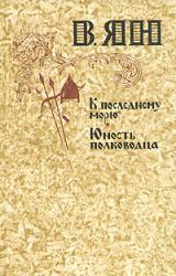 Книга В. Ян и цикл его произведений о завоеваниях Чингисхана и Батыя