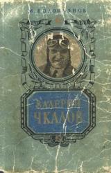 Книга Валерий Чкалов