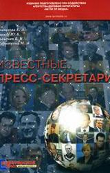 Книга Ванникова Ирина Валерьевна, пресс-секретарь Ющенко