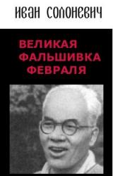 Книга Великая фальшивка Февраля