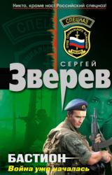 Книга Бастион: война уже началась