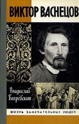 Книга Виктор Васнецов