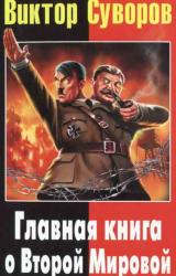 Книга Виктор Суворов: Главная книга о Второй Мировой