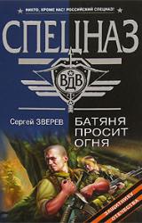 Книга Батяня просит огня