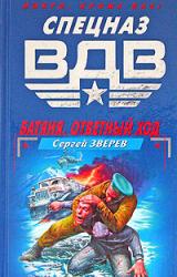 Книга Батяня. Ответный ход