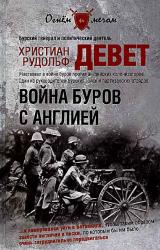 Книга Война буров с Англией
