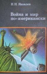 Книга Война и мир по-американски: традиции милитаризма в США