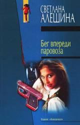 Книга Бег впереди паровоза
