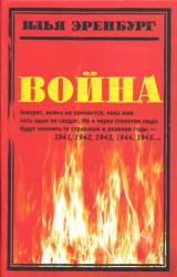 Книга Война. 1941—1945