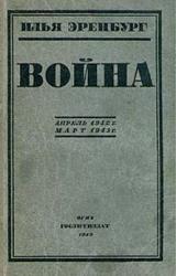 Книга Война. Апрель 1942 г. - март 1943 г.