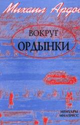 Книга Вокруг Ордынки