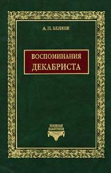 Книга Воспоминания декабриста о пережитом и перечувствованном. Часть 1