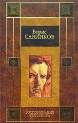 Книга Воспоминания террориста