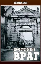 Книга Второстепенный враг.(ОУН, УПА и решение «еврейского вопроса»)