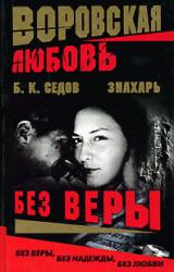 Книга Без Веры