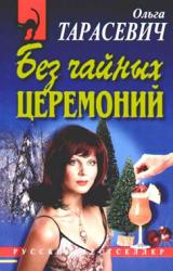 Книга Без чайных церемоний