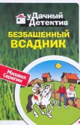 Книга Безбашенный всадник