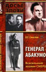 Книга Генерал Абакумов. Всесильный хозяин СМЕРШа