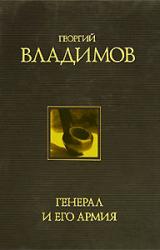 Книга Генерал и его армия