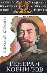 Книга Генерал Корнилов