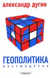 Книга Геополитика постмодерна