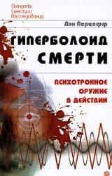 Книга Гиперболоид смерти. Психотронное оружие в действии
