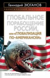 Книга Глобальное порабощение России, или Глобализация по-американски