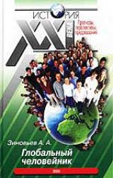 Книга Глобальный человейник