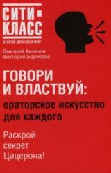 Книга Говори и властвуй: ораторское искусство для каждого