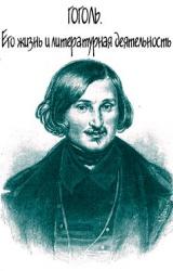 Книга Гоголь. Его жизнь и литературная деятельность