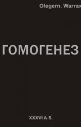 Книга Гомогенез