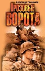 Книга Грозовые ворота