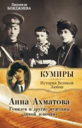 Книга Гумилев и другие мужчины «дикой девочки»
