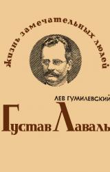 Книга Густав Лаваль