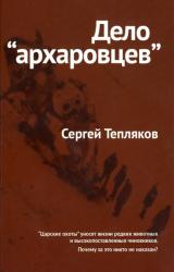 Книга Дело «архаровцев»