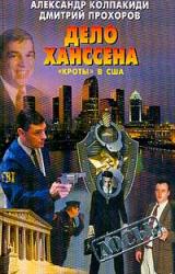 Книга Дело Ханссена. «Кроты» в США