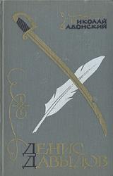 Книга Денис Давыдов (Историческая хроника)