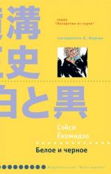 Книга Белое и черное