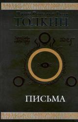 Книга Джон Р. Р. Толкин. Письма
