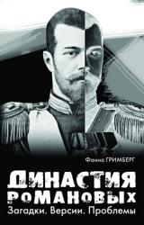Книга Династия Романовых. Загадки. Версии. Проблемы