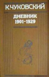 Книга Дневник (1901-1929)