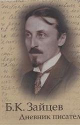 Книга Дневник писателя