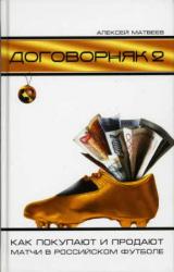 Книга Договорняк-2. Как покупают и продают матчи в российском футболе