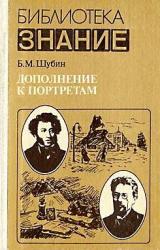 Книга Дополнение к портретам