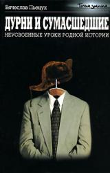 Книга Дурни и сумасшедшие. Неусвоенные уроки родной истории.