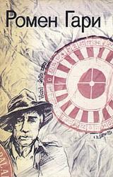 Книга Жизнь и смерть Эмиля Ажара