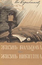 Книга Жизнь Кольцова